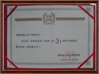 湖南省著名商標
